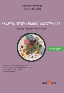 Κείμενα Νεοελληνικής Λογοτεχνίας Γυμνασίου