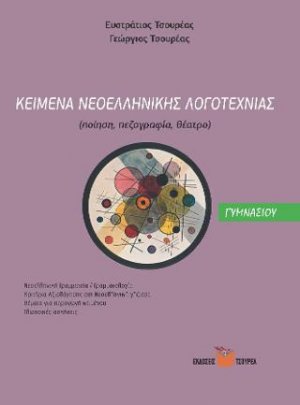 Κείμενα Νεοελληνικής Λογοτεχνίας Γυμνασίου