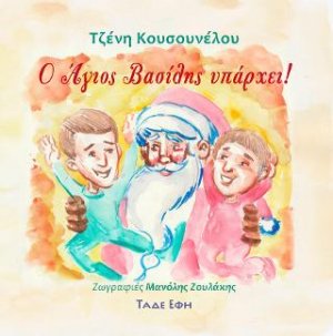 Ο Άγιος Βασίλης υπάρχει