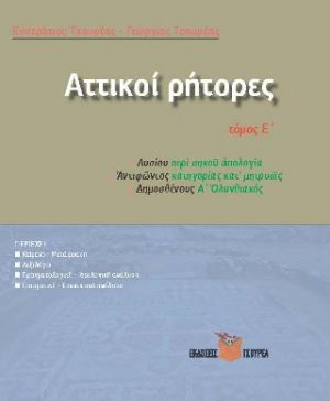 Αττικοί Ρήτορες