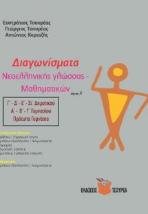 Διαγωνίσματα Νεοελληνικής γλώσσας - /Μαθηματικών