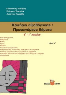 Κριτήρια αξιολόγησης - Προτεινόμενα θέματα Β΄- Γ΄ Λυκεί...