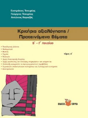 Κριτήρια αξιολόγησης - Προτεινόμενα θέματα Β΄- Γ΄ Λυκείου