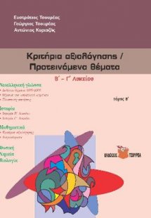 Κριτήρια αξιολόγησης -Προτεινόμενα θέματα Β΄ - Γ΄ Λυκεί...