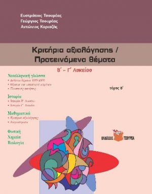Κριτήρια αξιολόγησης -Προτεινόμενα θέματα Β΄ - Γ΄ Λυκείου