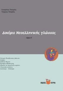 Δοκίμια Νεοελληνικής γλώσσας