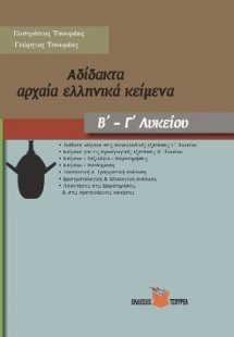 Αδίδακτα αρχαία ελληνικά κείμενα Β΄- Γ΄ Λυκείου