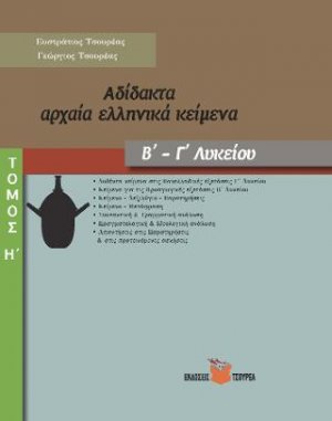 Αδίδακτα αρχαία ελληνικά κείμενα Β΄- Γ΄ Λυκείου
