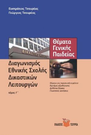 Θέματα γενικής παιδείας για το διαγωνισμό της εθνικής σχολής δικαστικών λειτουργών (Τόμος Γ')