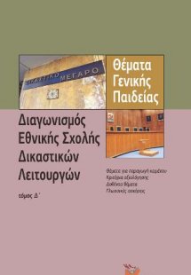 Θέματα γενικής παιδείας για το διαγωνισμό της εθνικής σ...