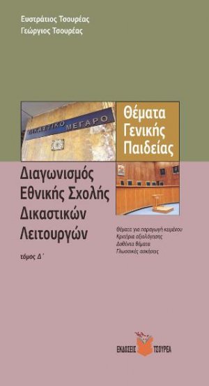 Θέματα γενικής παιδείας για το διαγωνισμό της εθνικής σχολής δικαστικών λειτουργών (Τόμος Δ')