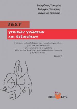 Τεστ γενικών γνώσεων και δεξιοτήτων
