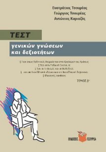 Τεστ γενικών γνώσεων και δεξιοτήτων
