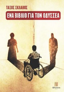 Ένα βιβλίο για τον Οδυσσέα