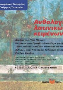 Ανθολογία Λατινικών κειμένων