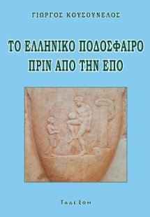Το ελληνικό ποδόσφαιρο πριν από την ΕΠΟ