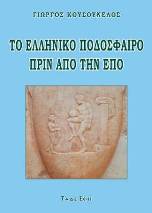 Το ελληνικό ποδόσφαιρο πριν από την ΕΠΟ