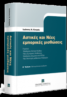 Αστικές και Νέες εμπορικές μισθώσεις