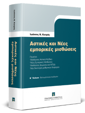 Αστικές και Νέες εμπορικές μισθώσεις