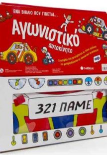 Ένα βιβλίο που γίνεται… Αγωνιστικό αυτοκίνητο