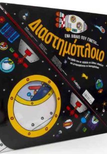Ένα βιβλίο που γίνεται… Διαστημόπλοιο
