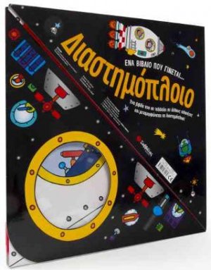 Ένα βιβλίο που γίνεται… Διαστημόπλοιο