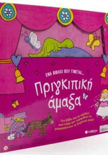 Ένα βιβλίο που γίνεται… Πριγκιπική άμαξα