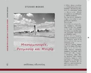 Μπουρμπουρέτ, Ρουμπούρ και Μπιρίρ