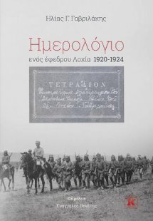 Ημερολόγιο ενός έφεδρου Λοχία 1920-1924