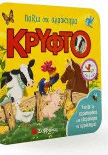 Παίζω στο αγρόκτημα κρυφτό