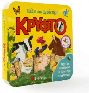 Παίζω στο αγρόκτημα κρυφτό