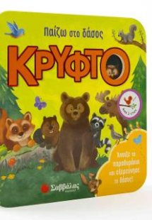 Παίζω στο δάσος κρυφτό