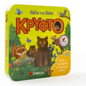 Παίζω στο δάσος κρυφτό