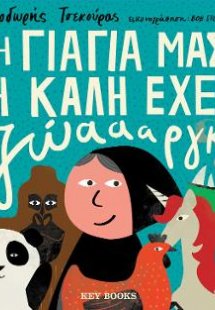 Η ΓΙΑΓΙΑ ΜΑΣ Η ΚΑΛΗ ΕΧΕΙ ΖΩΑΑΑΡΓΚ