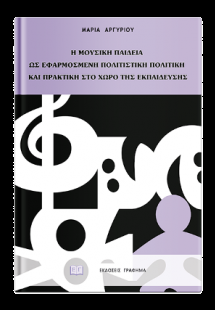 Η μουσική παιδεία ως εφαρμοσμένη πολιτιστική πολιτική κ...