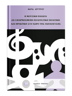 Η μουσική παιδεία ως εφαρμοσμένη πολιτιστική πολιτική και πρακτική στον χώρο της εκπαίδευσης