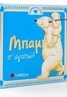 Μπαμπά, σ’ αγαπώ!