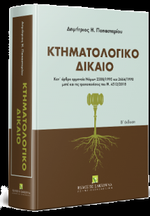 Κτηματολογικό δίκαιο: Κατ' άρθρο ερμηνεία