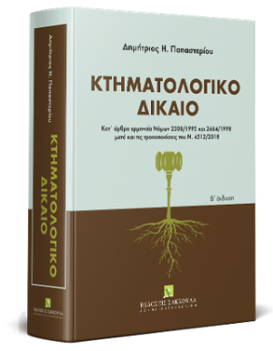 Κτηματολογικό δίκαιο: Κατ' άρθρο ερμηνεία