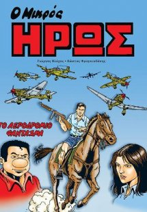 Ο μικρός ήρως