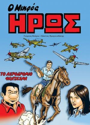 Ο μικρός ήρως