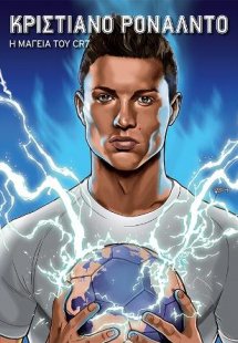 Κριστιάνο Ρονάλντο