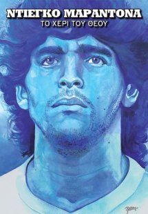 Ντιέγκο Μαραντόνα