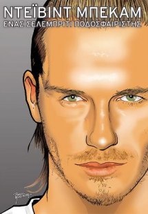 Ντείβιντ Μπέκαμ