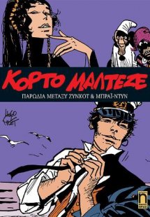 Κόρτο Μαλτέζε