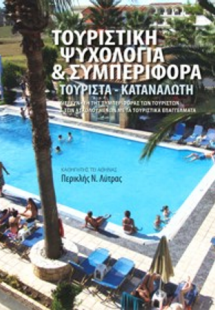 Τουριστική ψυχολογία και συμπεριφορά - Τουρίστα - Καταν...