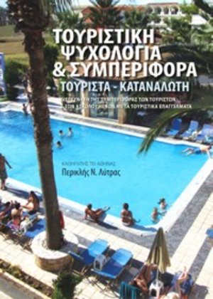 Τουριστική ψυχολογία και συμπεριφορά - Τουρίστα - Καταναλωτή