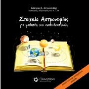 Στοιχεία Αστρονομίας για μαθητές και εκπαιδευτικούς (Β' Έκδοση)
