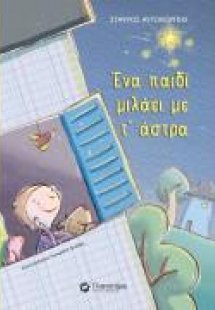 Ένα παιδί μιλάει με τ'άστρα