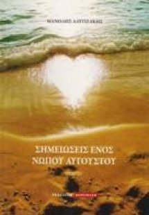 Σημειώσεις ενός νωπού Αυγούστου